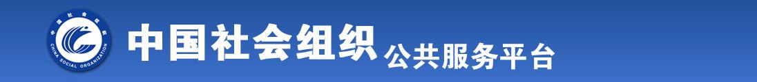 日逼黄色视频全国社会组织信息查询